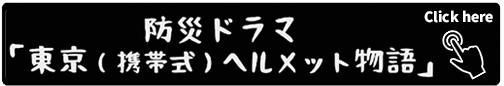 防災ドラマ