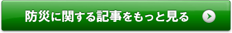 防災に関する記事をもっと見る