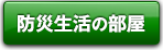 防災生活の部屋