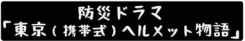 防災ドラマ