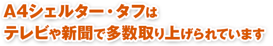 A4シェルター・タフはテレビや新聞で多数取り上げられています