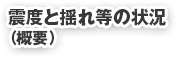 震度と揺れ等の状況（概要）