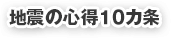 地震の心得10カ条